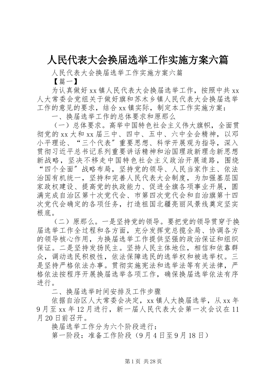2023年人民代表大会换届选举工作实施方案六篇.docx_第1页