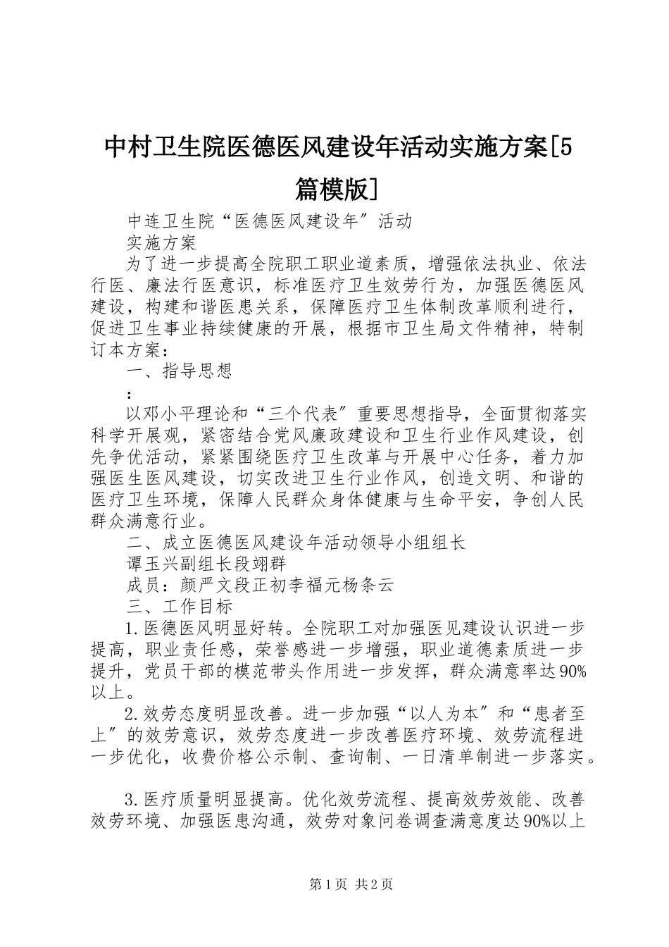 2023年中村卫生院医德医风建设年活动实施方案5篇模版.docx_第1页