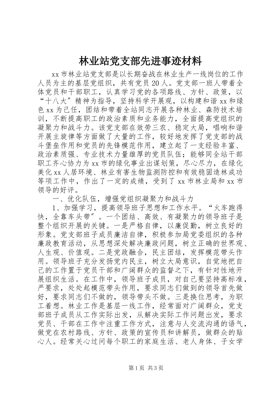 2023年林业站党支部先进事迹材料.docx_第1页