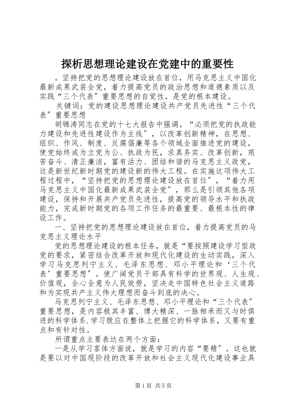 2023年探析思想理论建设在党建中的重要性.docx_第1页