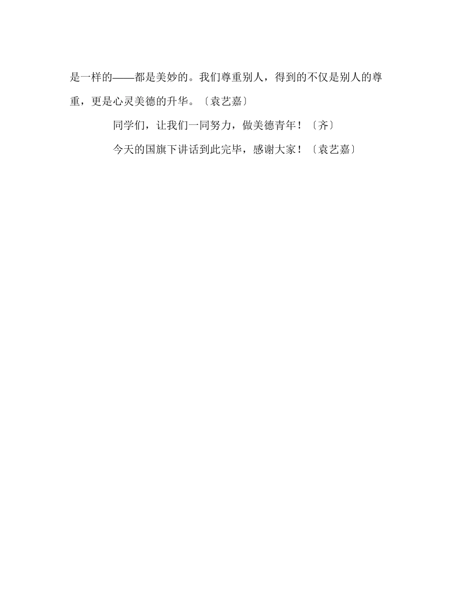 2023年国旗下讲话的主题是身边的美德少讲话.docx_第3页