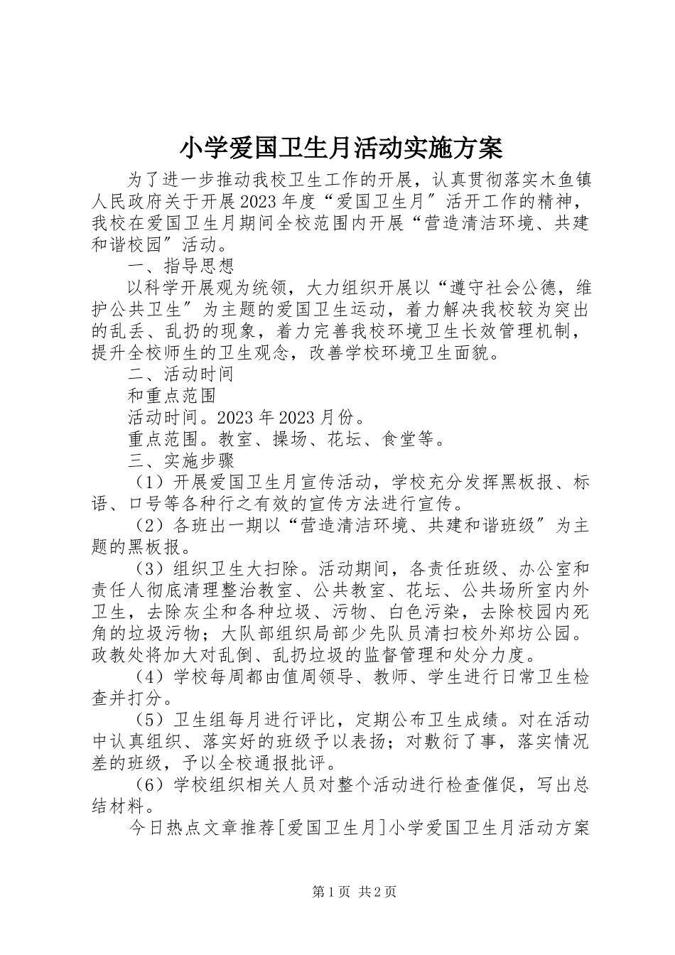 2023年小学爱国卫生月活动实施方案.docx_第1页