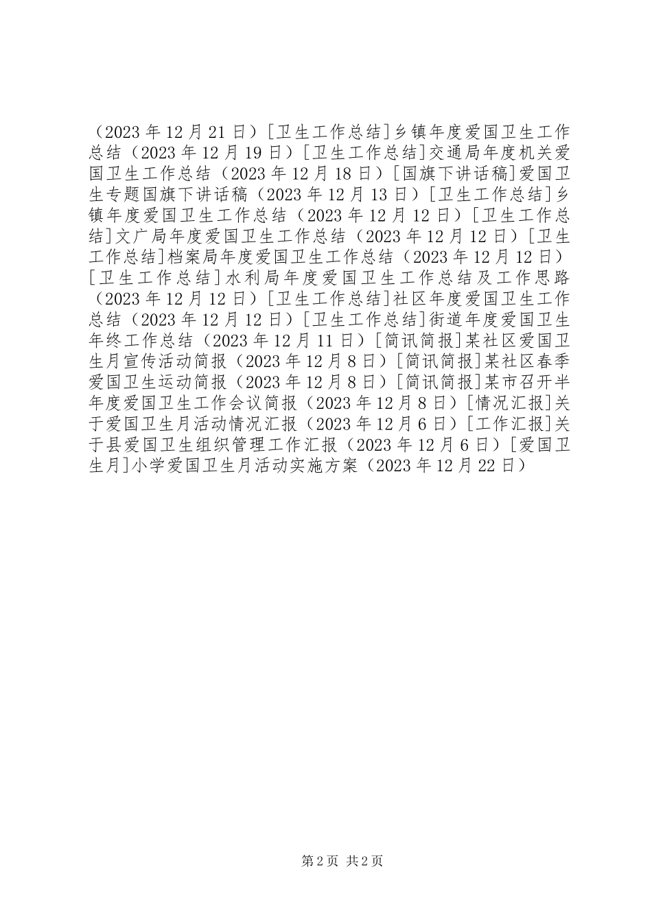 2023年小学爱国卫生月活动实施方案.docx_第2页