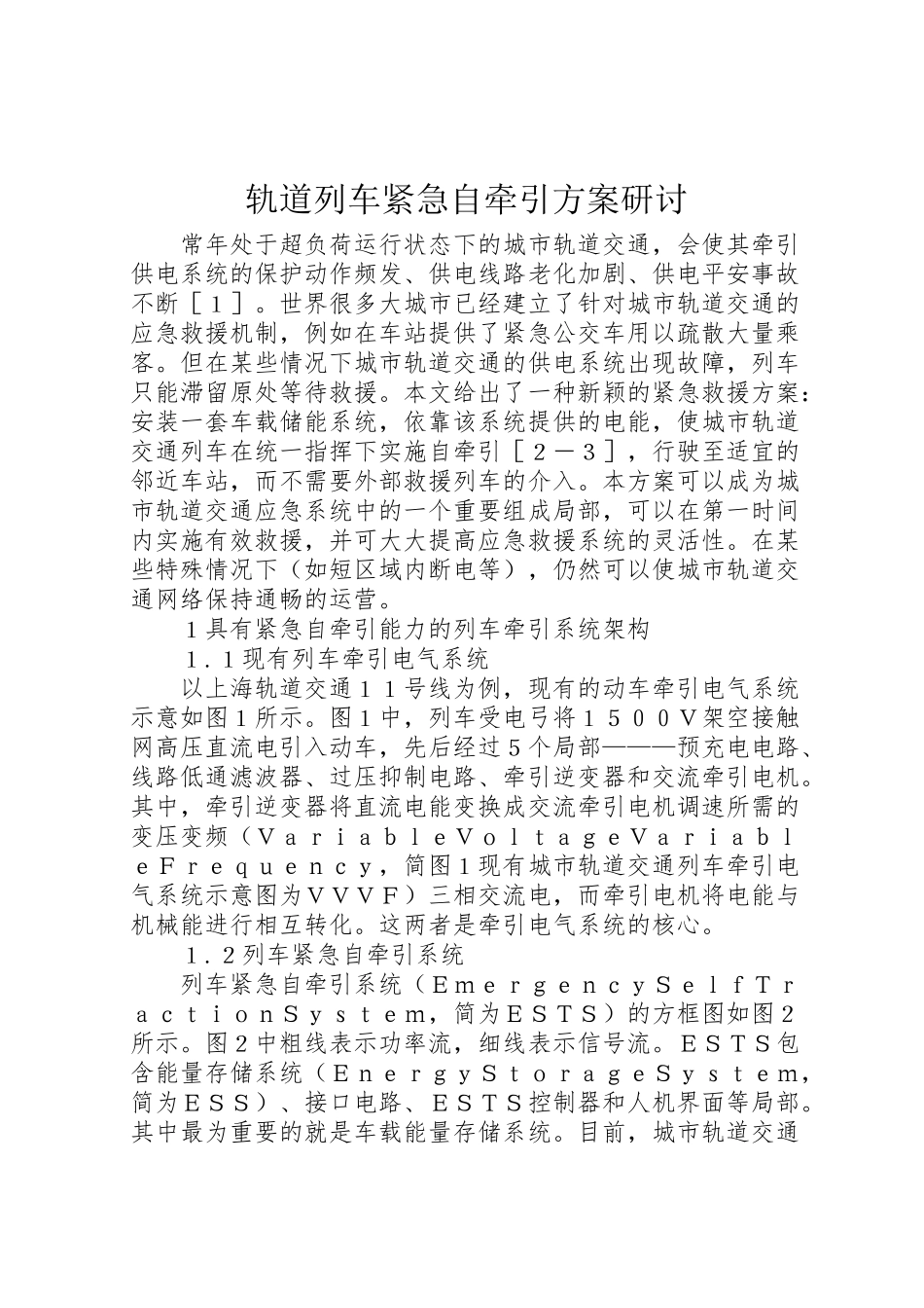 2023年轨道列车紧急自牵引方案研讨.doc_第1页