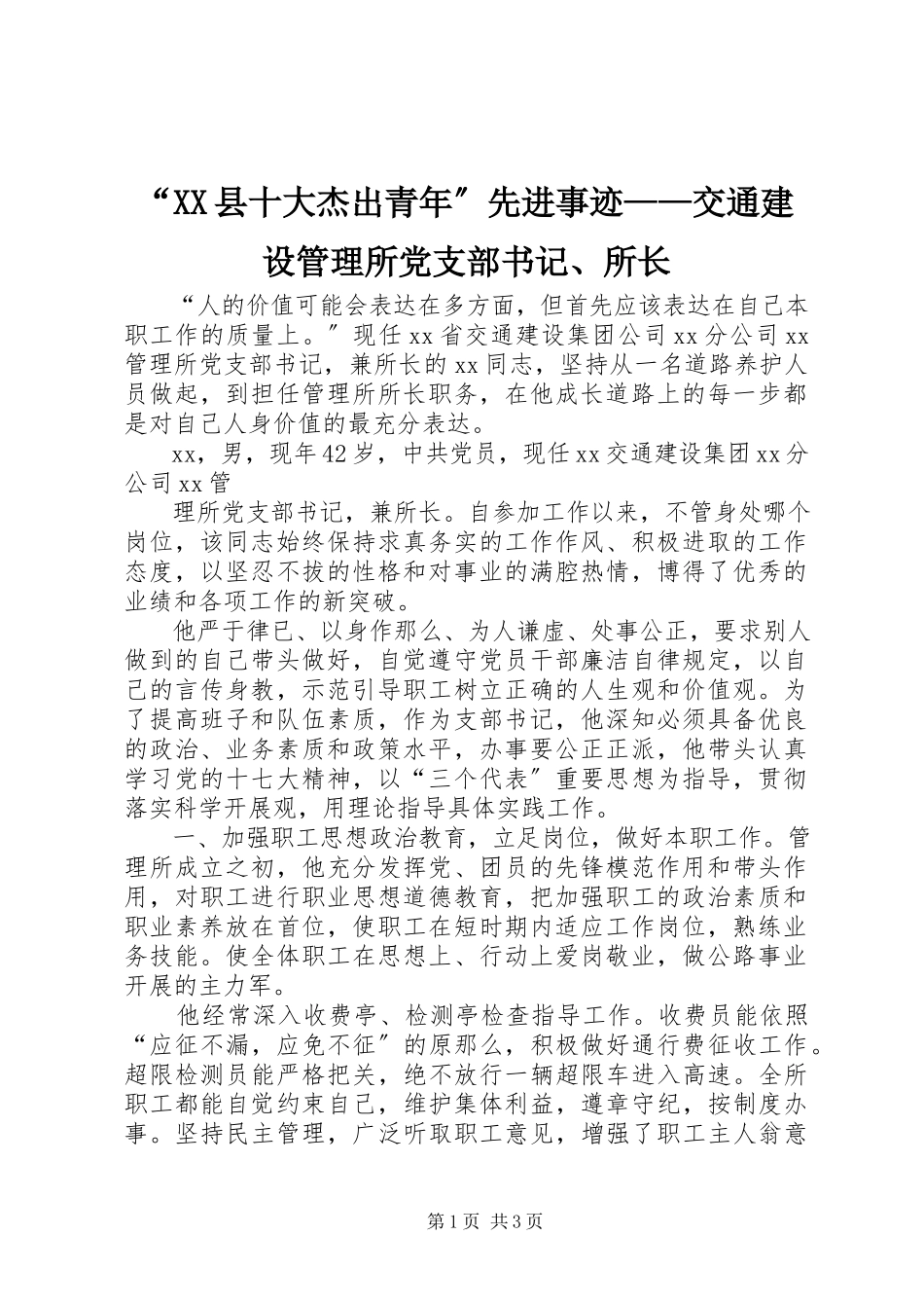 2023年“XX县十大杰出青年”先进事迹交通建设管理所党支部书记所长新编.docx_第1页