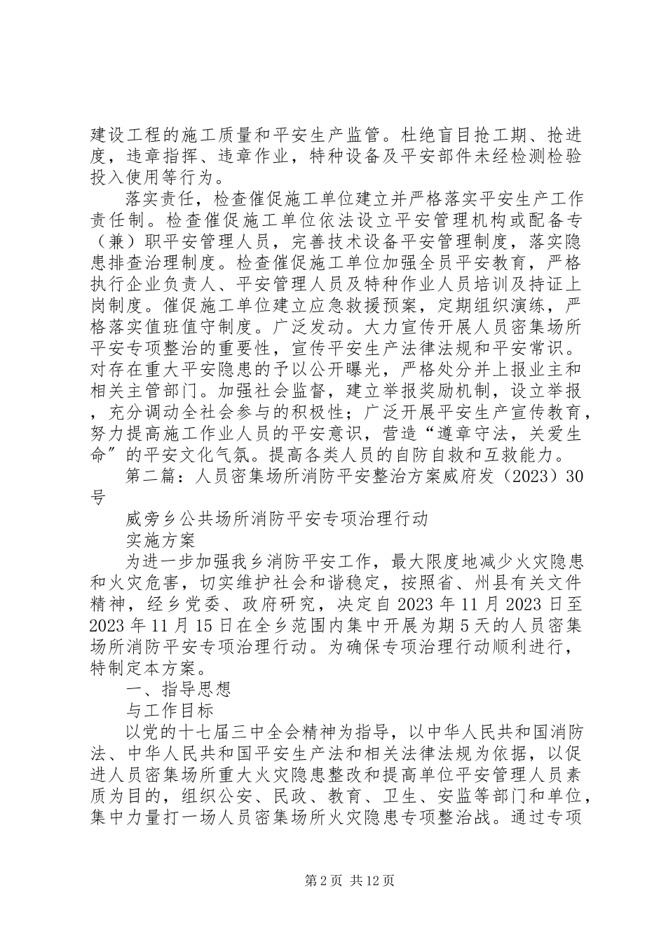 2023年人员密集场所整治方案.docx_第2页