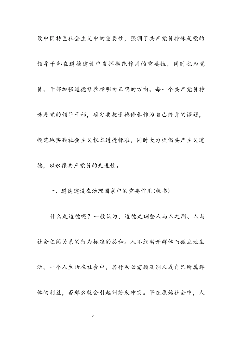 2023年共产党员加强道德修养讲课材料.docx_第2页