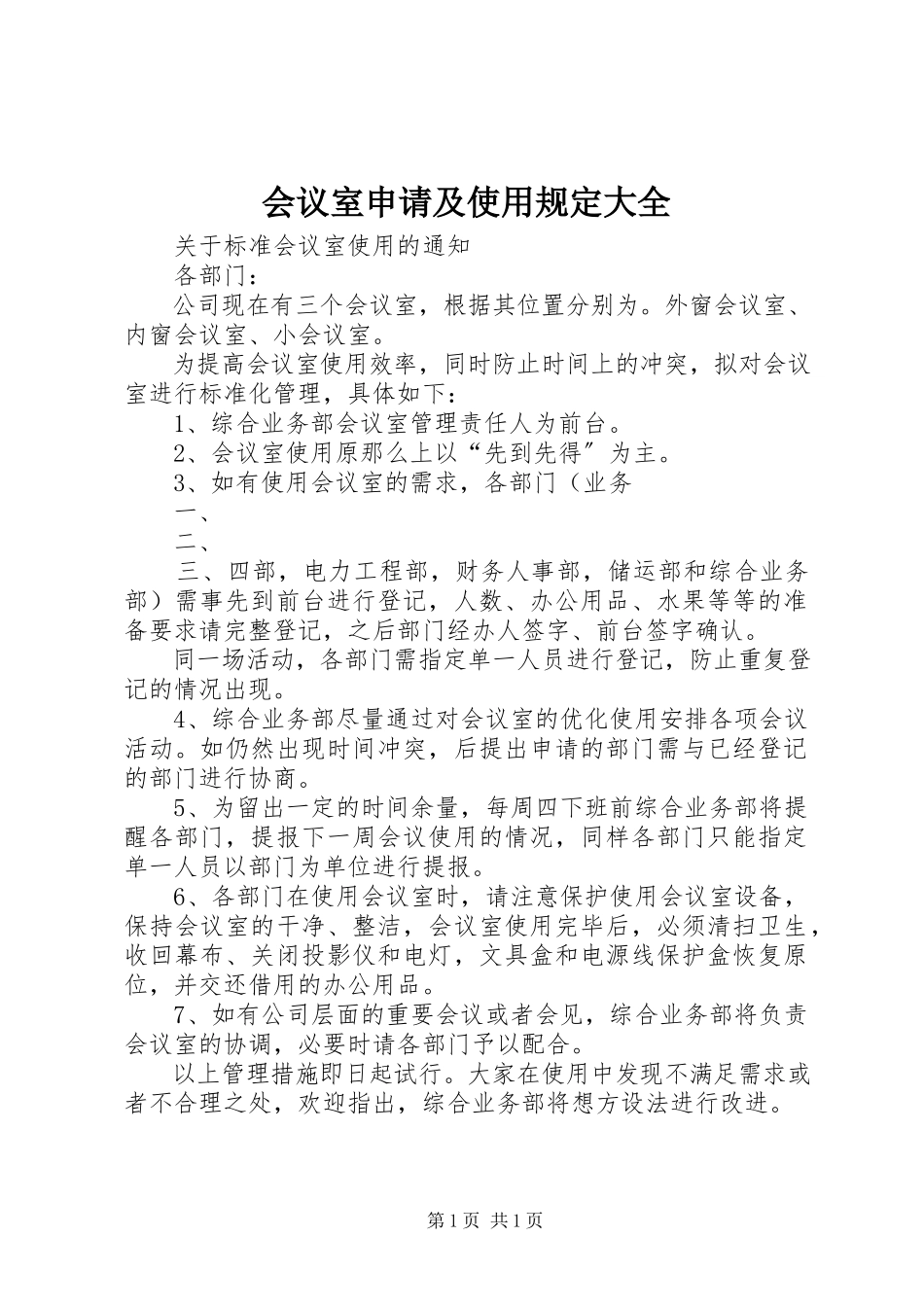 2023年会议室申请及使用规定大全.docx_第1页