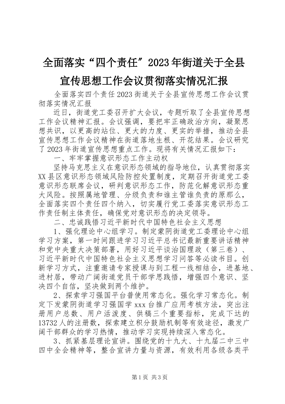 2023年全面落实“四个责任”街道关于全县宣传思想工作会议贯彻落实情况汇报2.docx_第1页