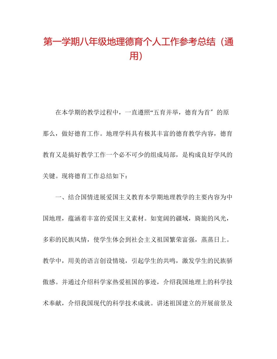 2023年第一学期八级地理德育个人工作总结.docx_第1页
