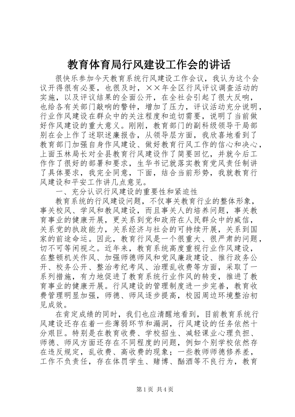 2023年教育局行风建设工作会的致辞.docx_第1页