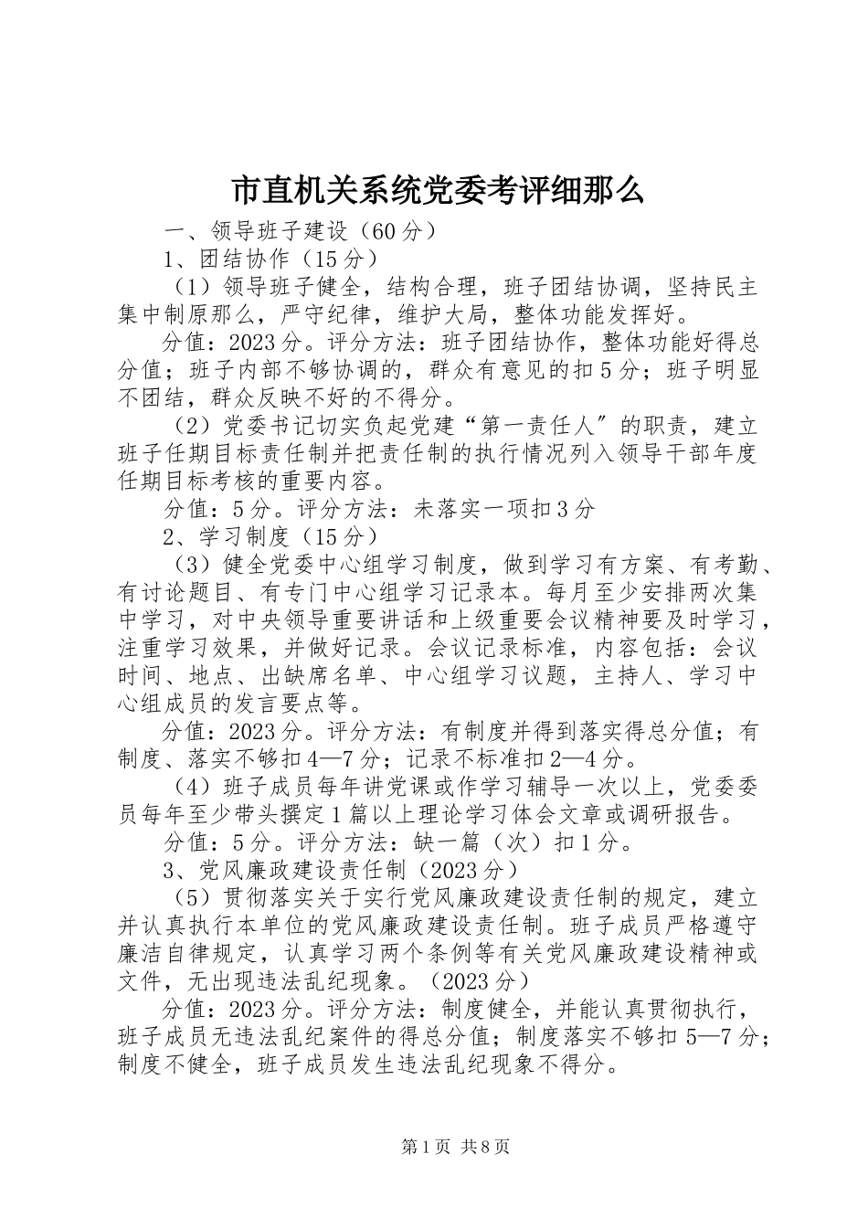 2023年市直机关系统党委考评细则.docx_第1页