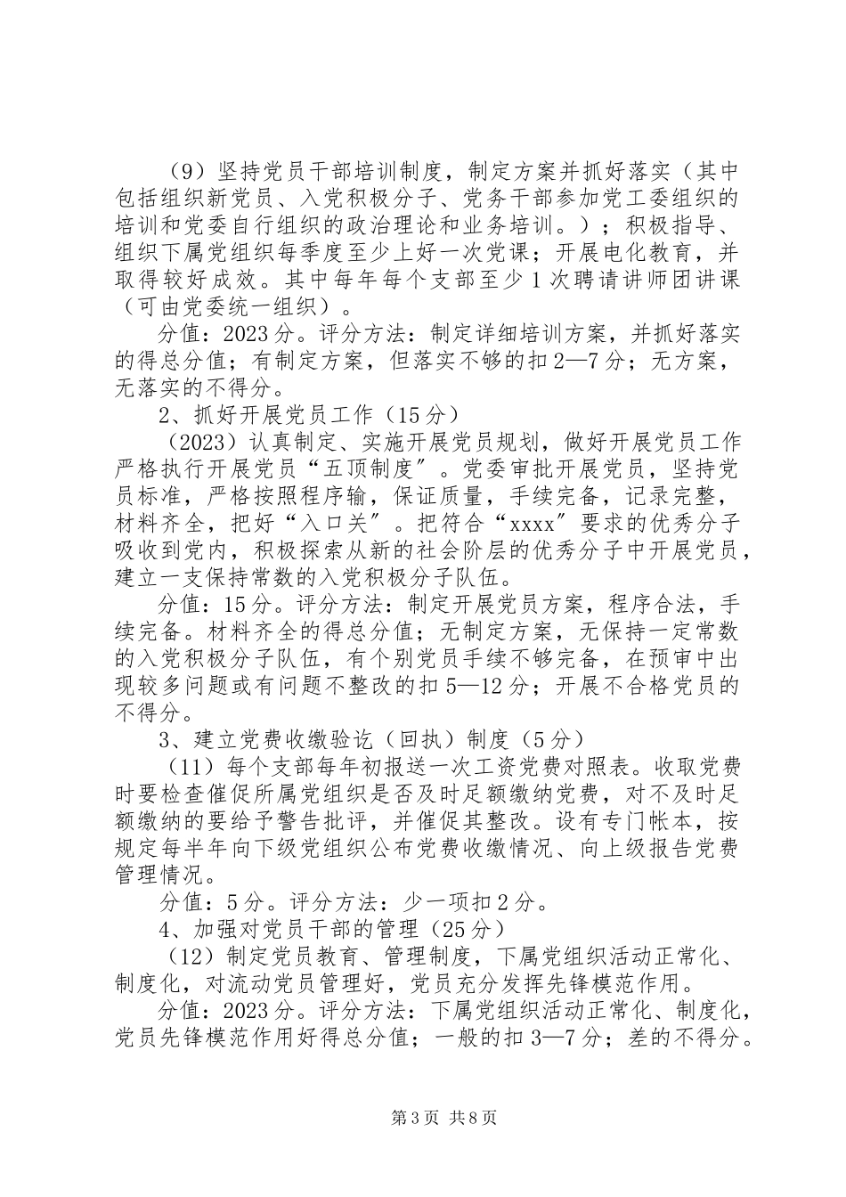 2023年市直机关系统党委考评细则.docx_第3页
