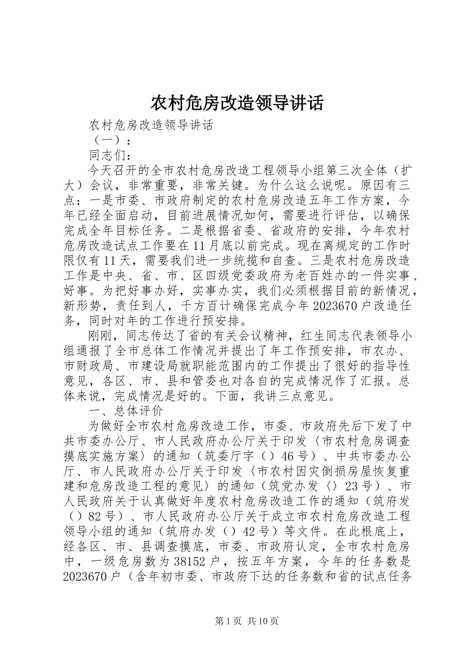 2023年农村危房改造领导致辞.docx_第1页