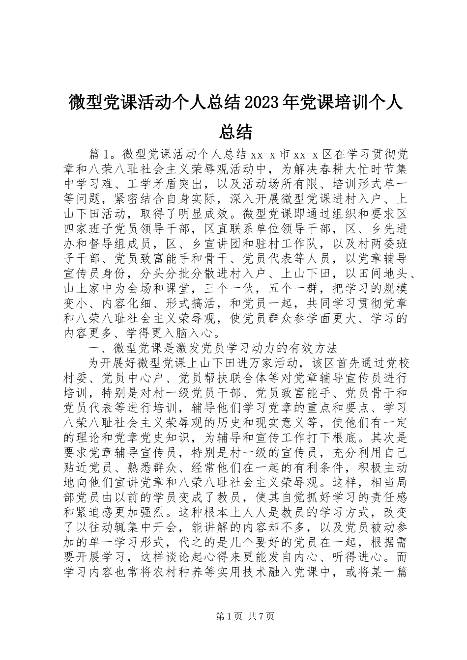 2023年微型党课活动个人总结党课培训个人总结.docx_第1页