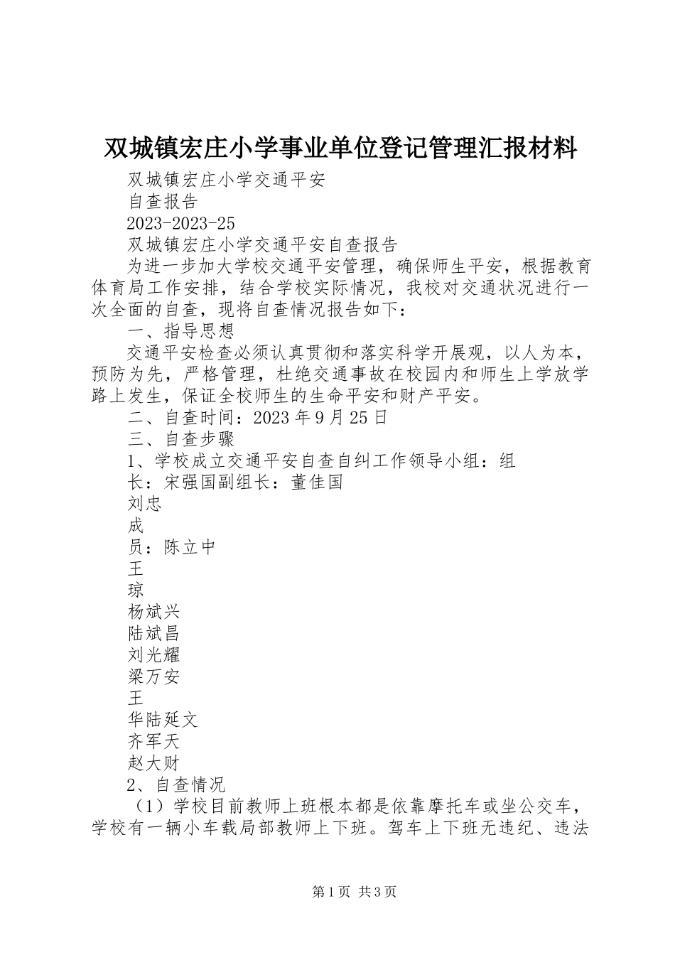 2023年双城镇宏庄小学事业单位登记管理汇报材料.docx_第1页