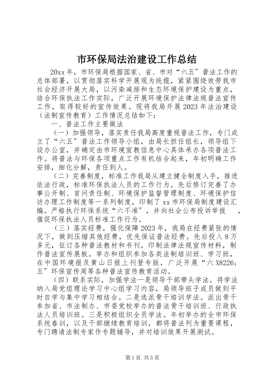 2023年市环保局法治建设工作总结.docx_第1页