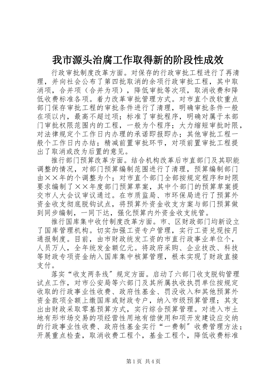 2023年我市源头治腐工作取得新的阶段性成效.docx_第1页