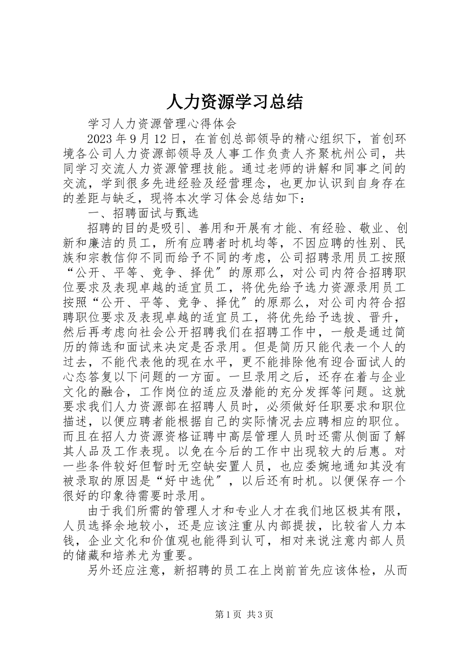 2023年人力资源学习总结.docx_第1页
