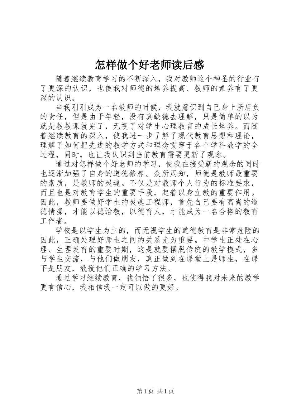 2023年《怎样做个好老师》读后感.docx_第1页