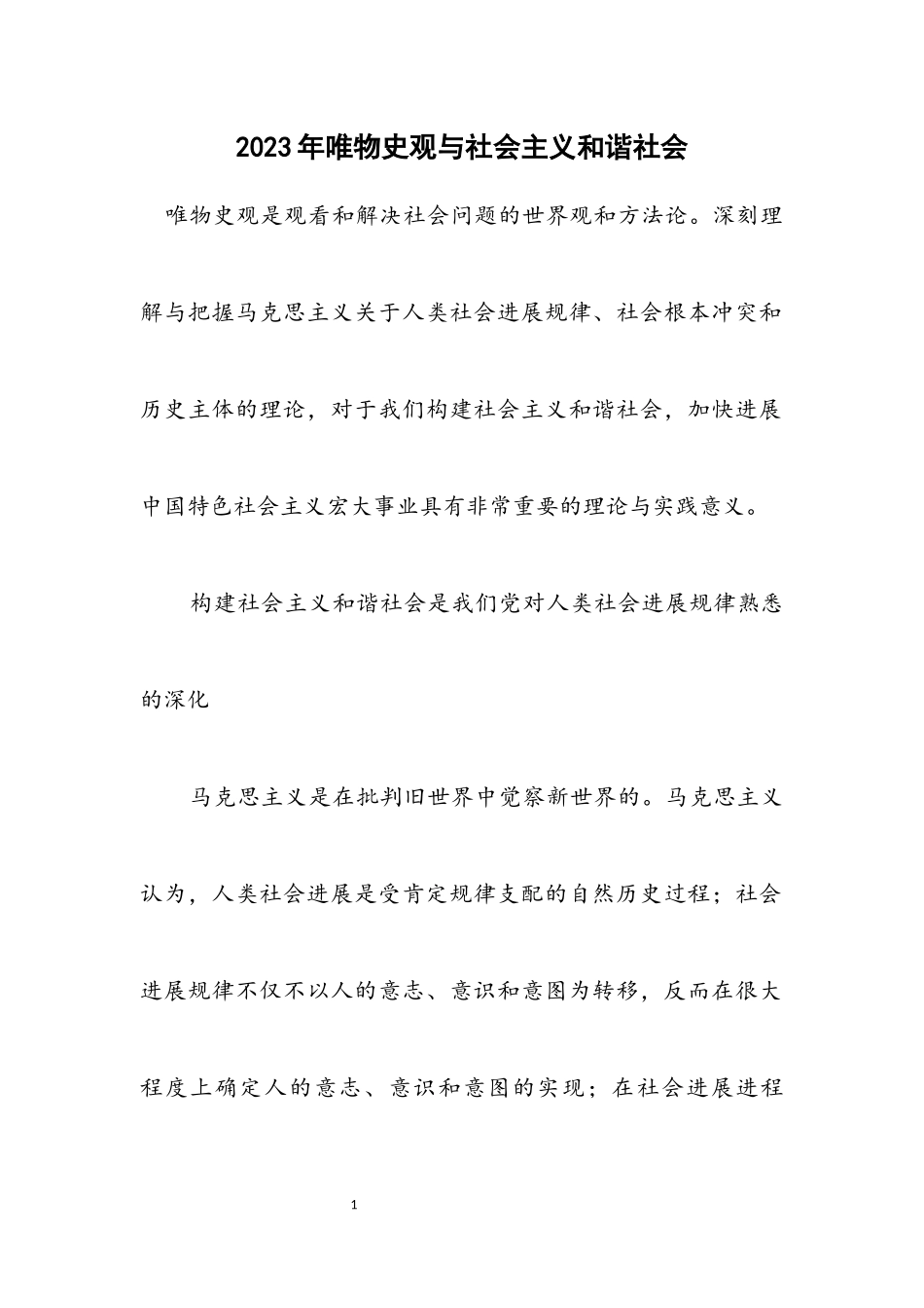 2023年唯物史观与社会主义和谐社会.docx_第1页