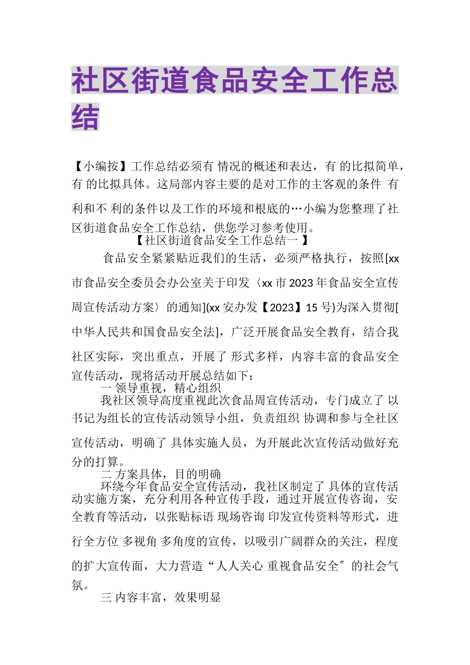 2023年社区街道食品安全工作总结.doc_第1页