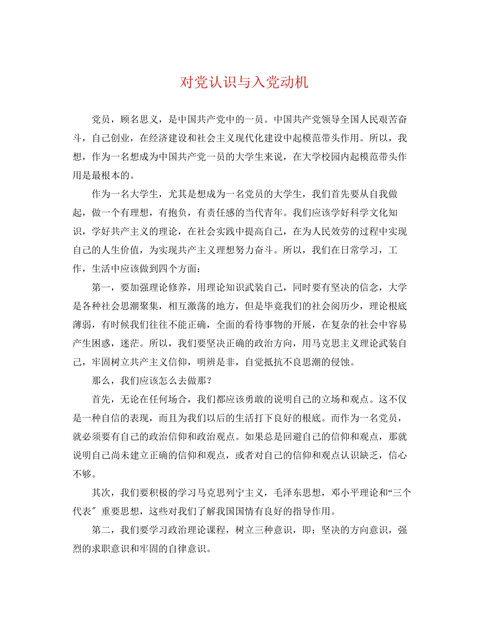 2023年对党认识与入党动机.docx_第1页