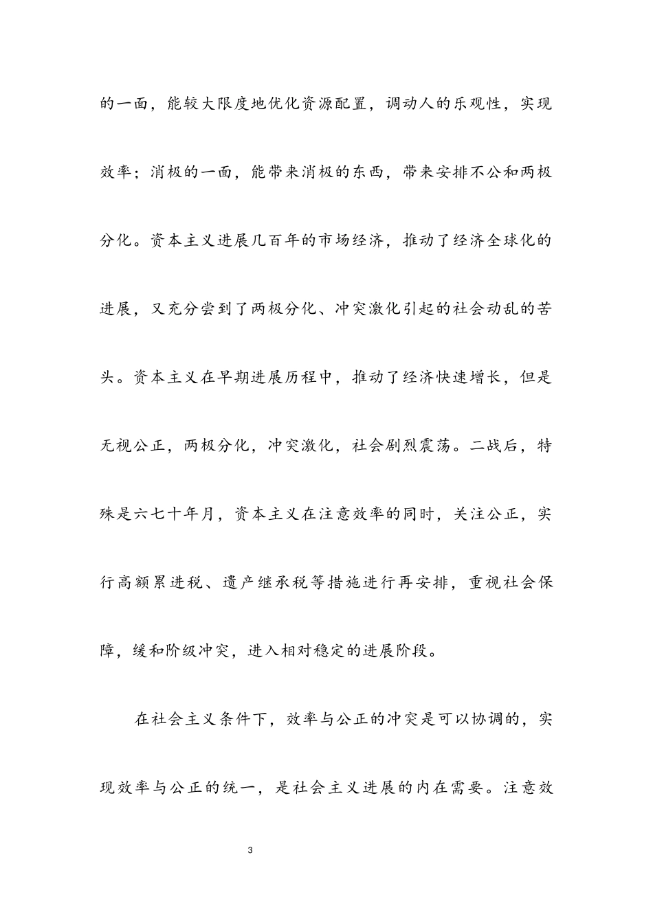 2023年构建和谐社会处理好人民内部矛盾.docx_第3页