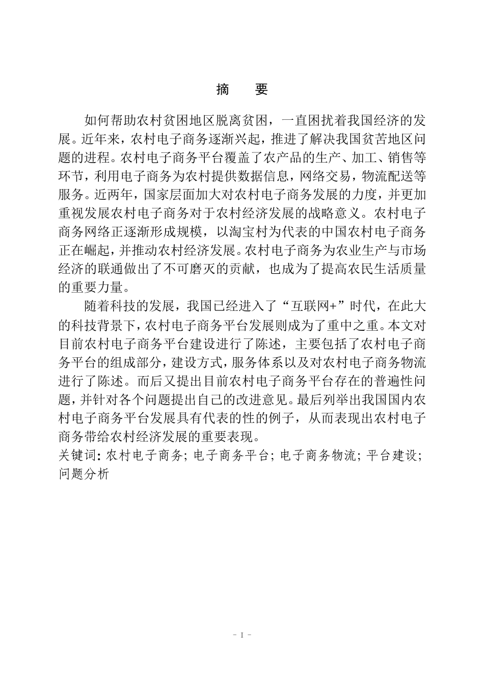 互联网背景下农村电子商务平台建设电子商务专业.doc_第1页