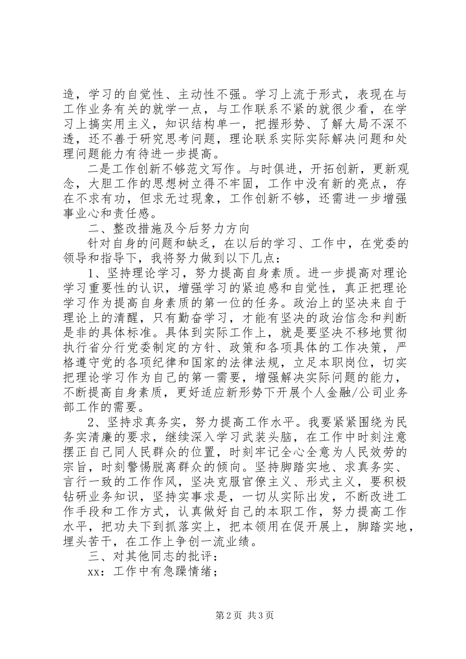 2023年群众路线民主生活会批评与自我批评讲话材料.docx_第2页