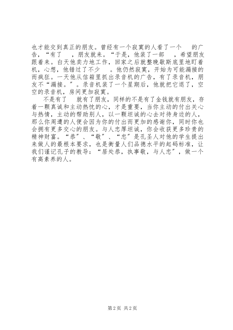 2023年居处恭执事敬与人忠的意思.docx_第2页