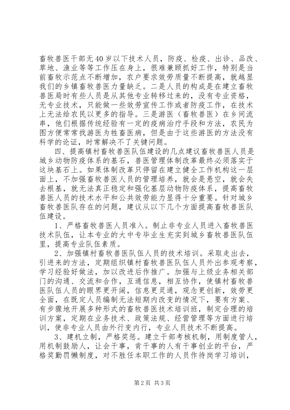 2023年镇城乡畜牧兽医队伍建设的思考与建议.docx_第2页