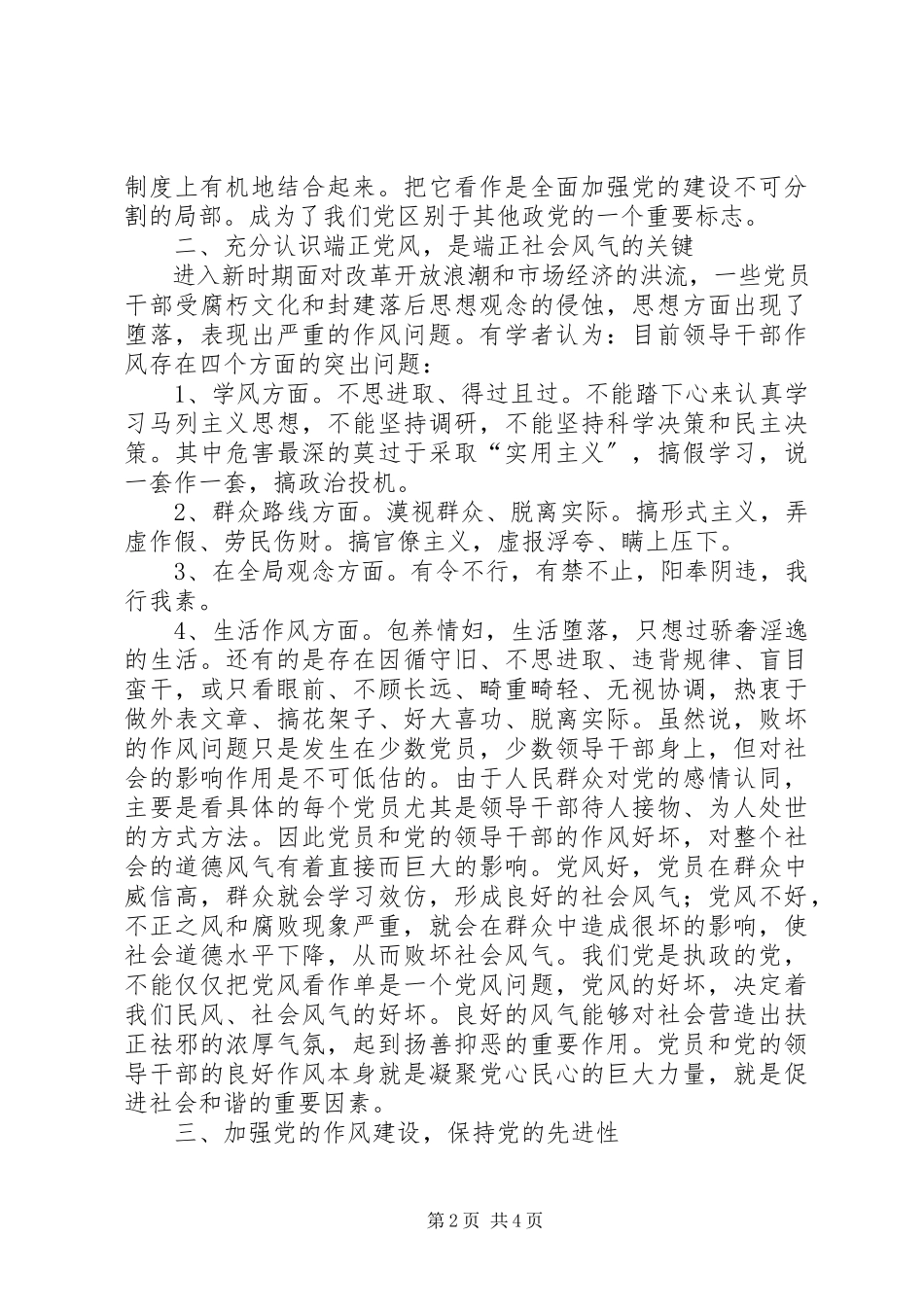 2023年对加强党内作风建设的思考.docx_第2页