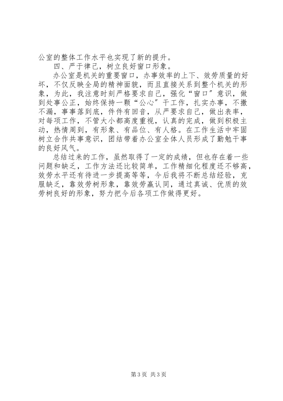 2023年十佳服务标兵述职材料.docx_第3页