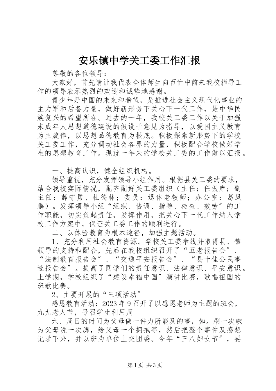 2023年安乐镇中学关工委工作汇报新编.docx_第1页