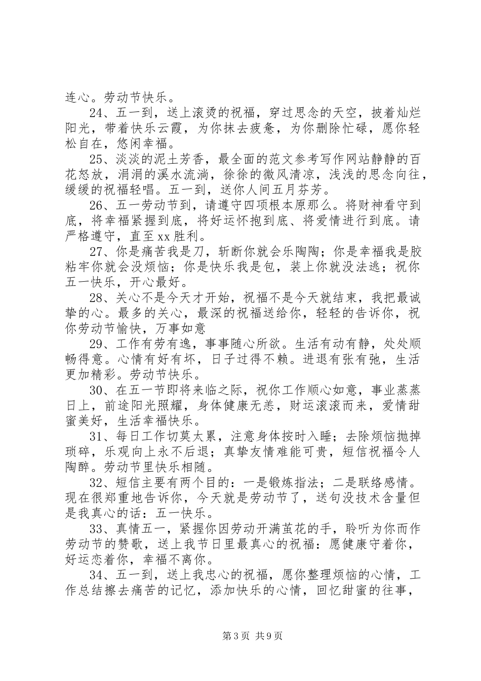 2023年庆五一祝福短信.docx_第3页