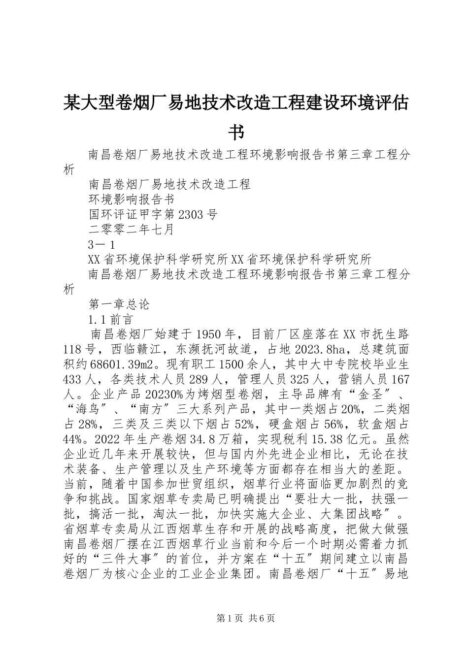 2023年某大型卷烟厂易地技术改造工程建设环境评估书.docx_第1页