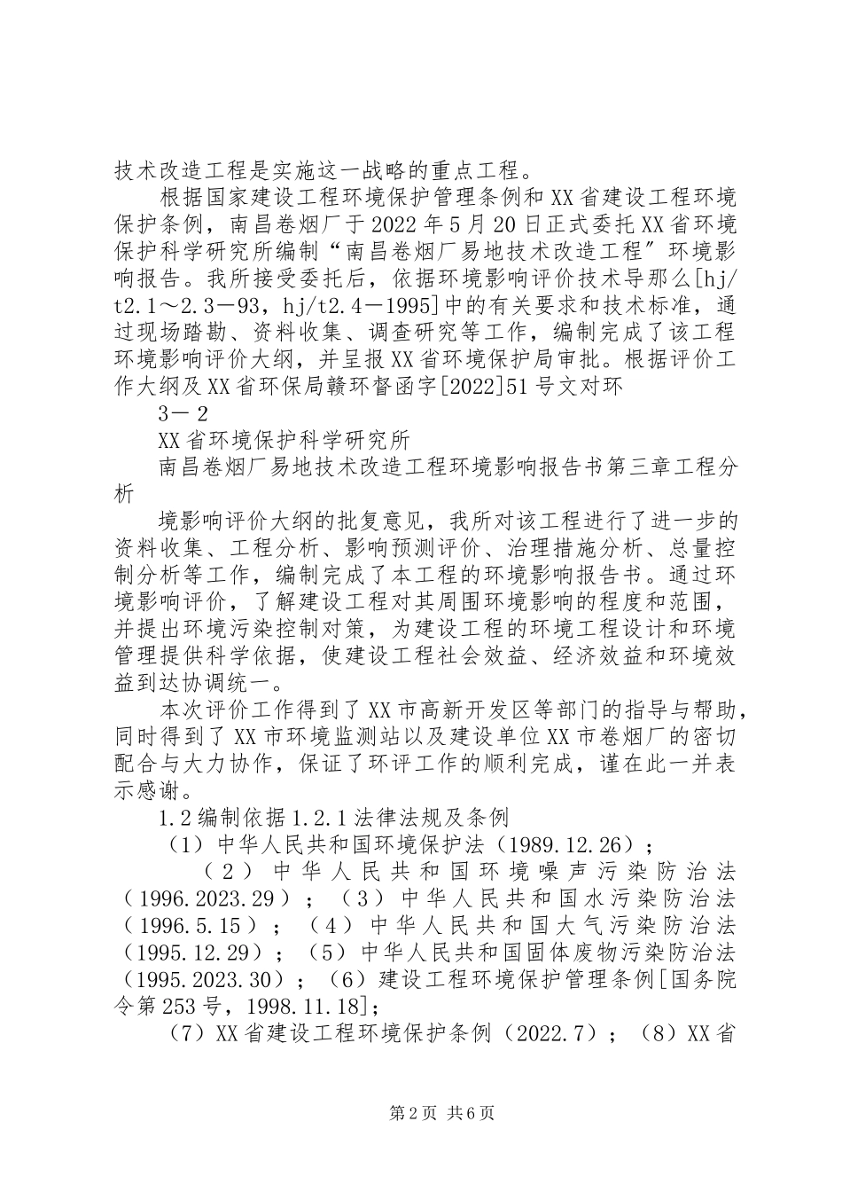 2023年某大型卷烟厂易地技术改造工程建设环境评估书.docx_第2页