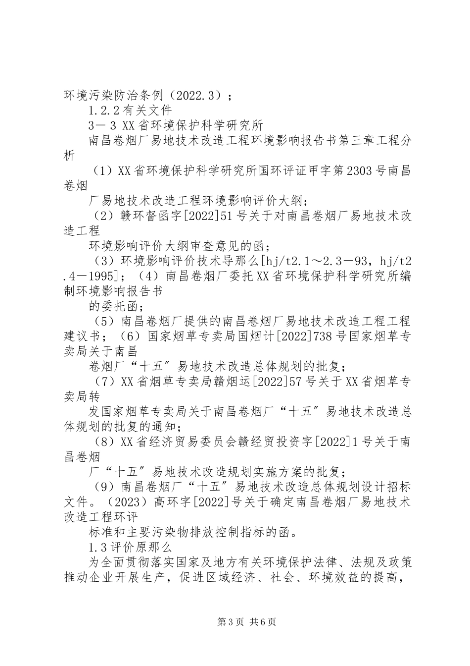2023年某大型卷烟厂易地技术改造工程建设环境评估书.docx_第3页