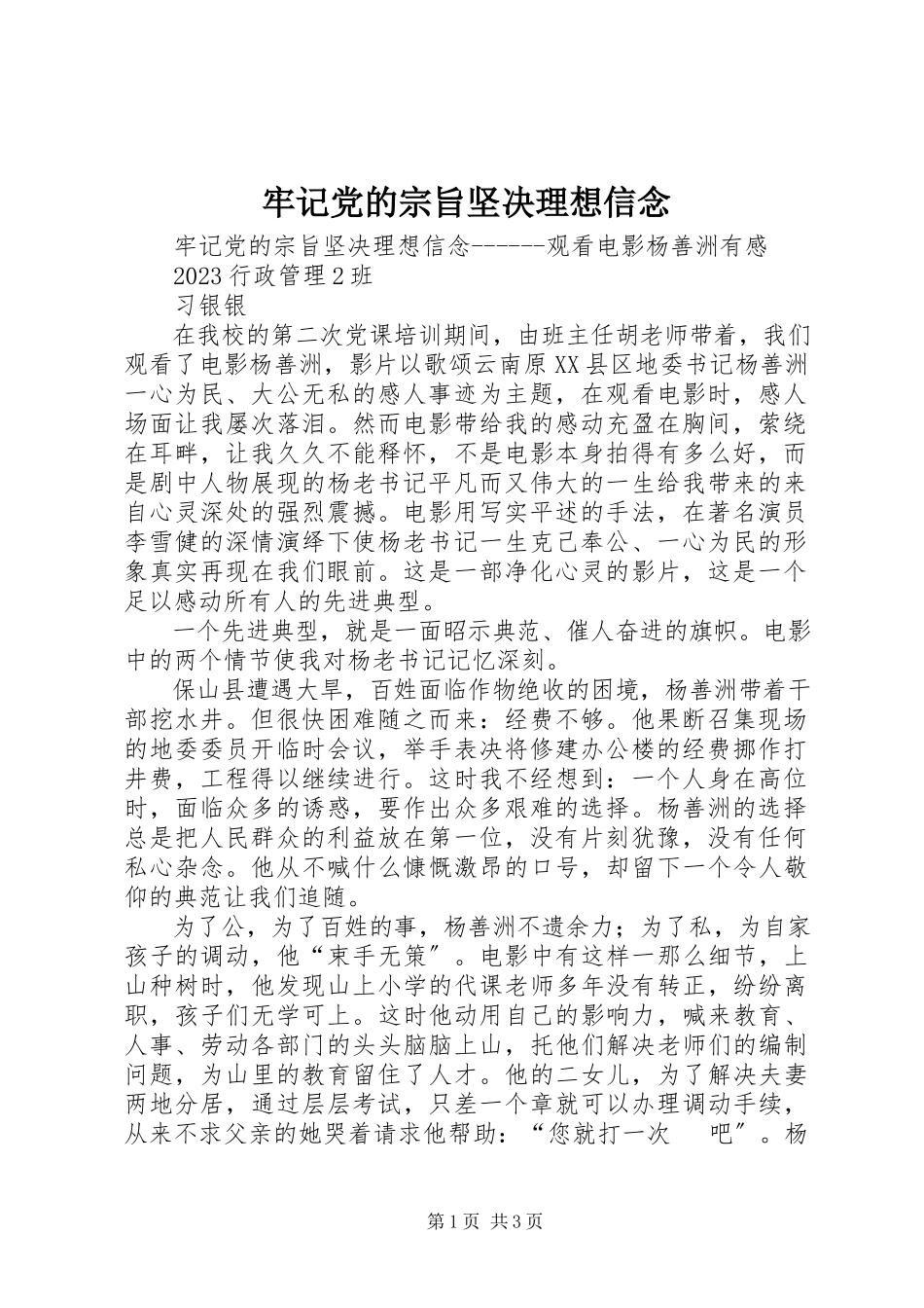 2023年牢记党的宗旨坚定理想信念.docx_第1页