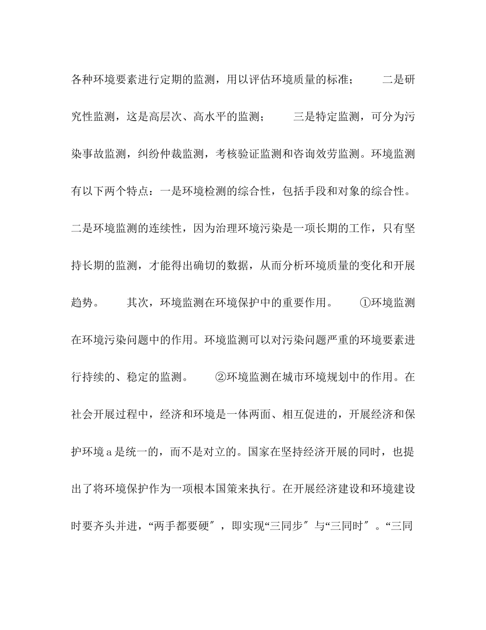 2023年环境监测对环境保护工程中的作用.docx_第3页