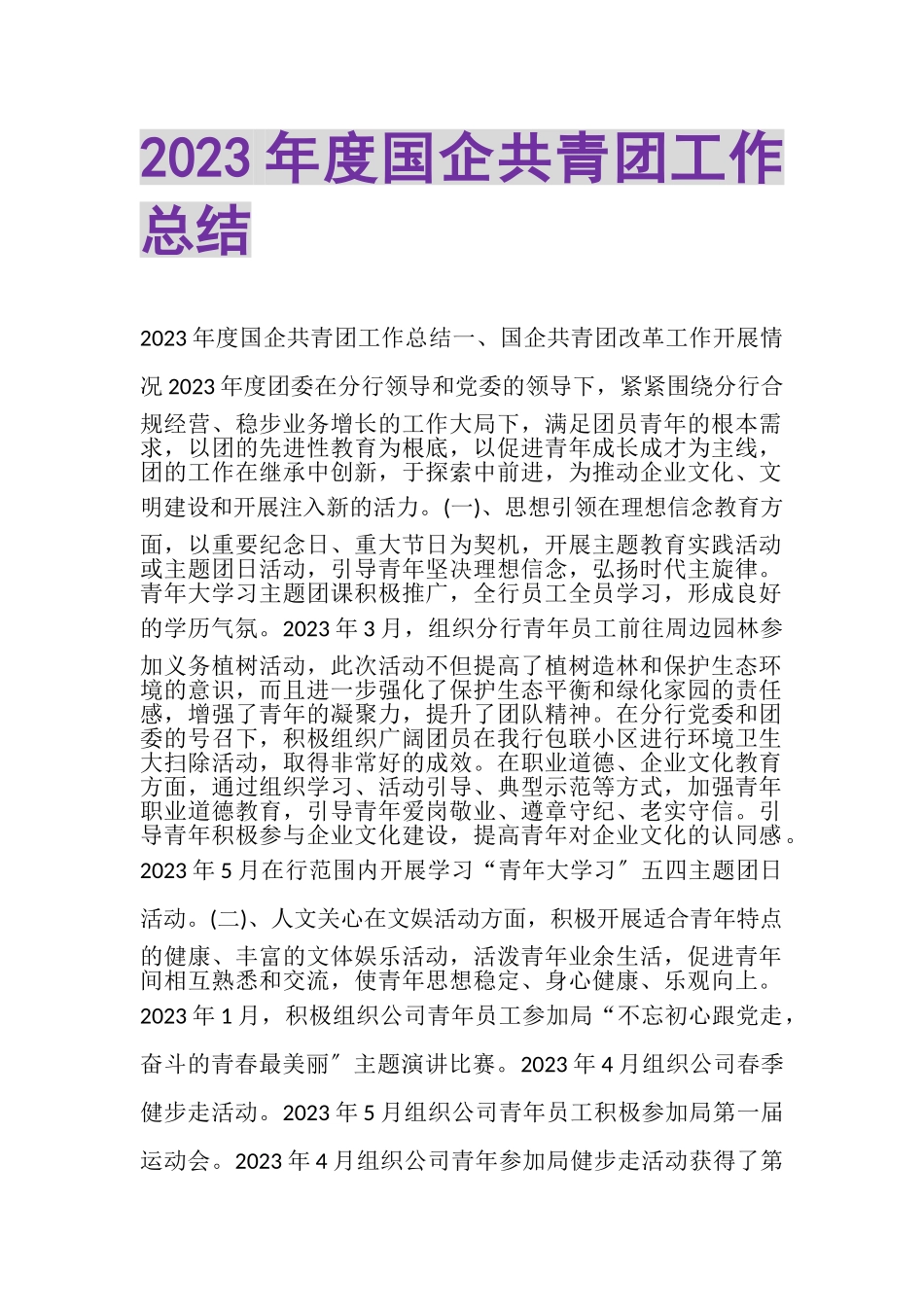 2023年度国企共青团工作总结.doc_第1页