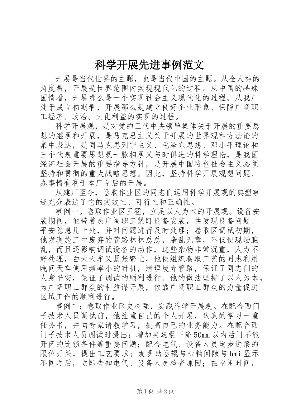 2023年科学发展先进事例.docx_第1页