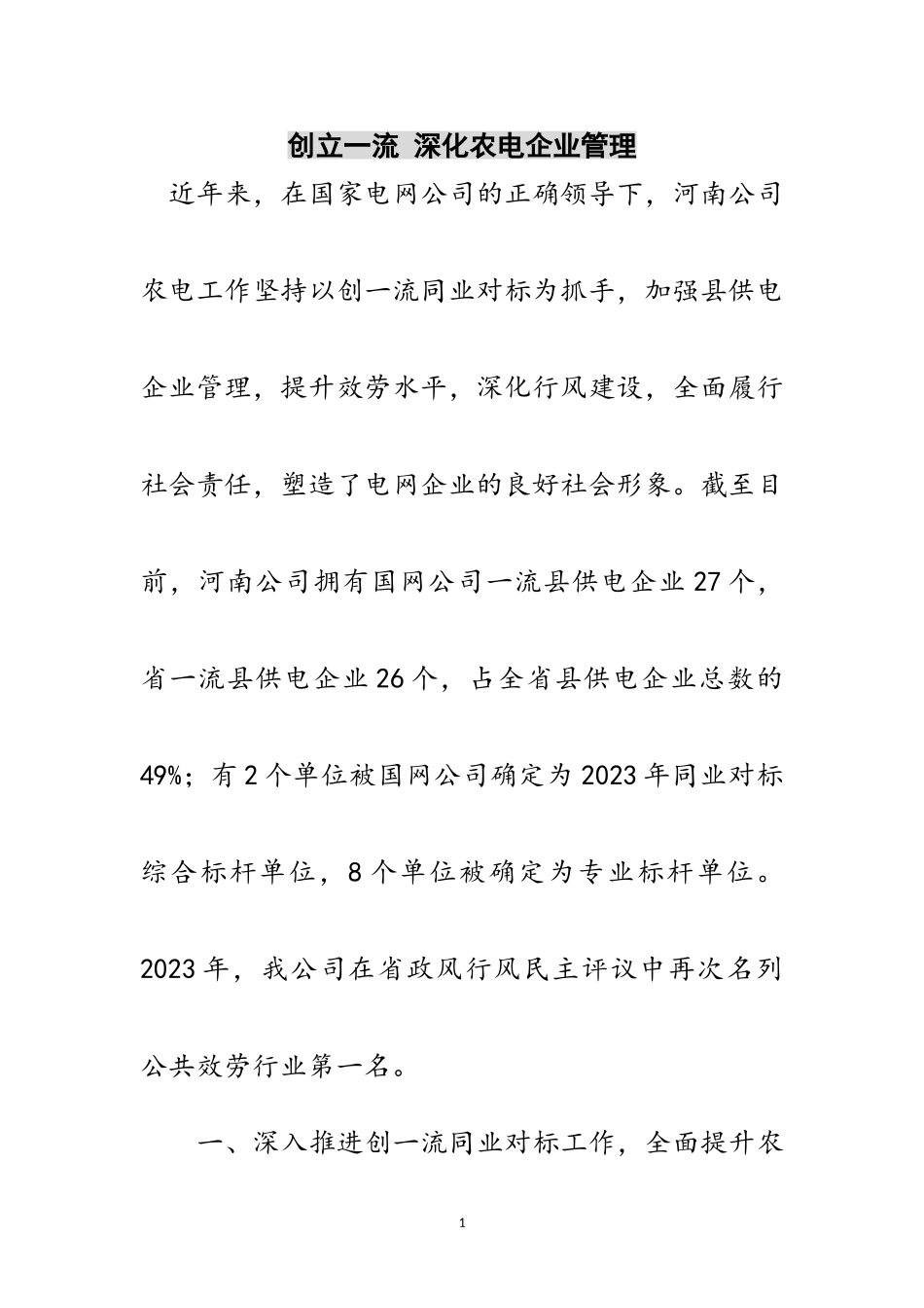 2023年创建一流 深化农电企业管理范文.doc_第1页
