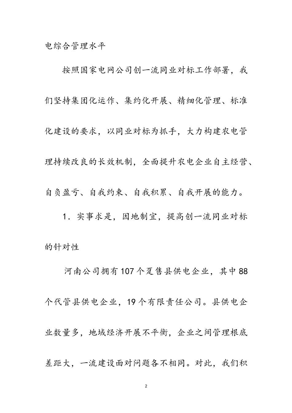 2023年创建一流 深化农电企业管理范文.doc_第2页