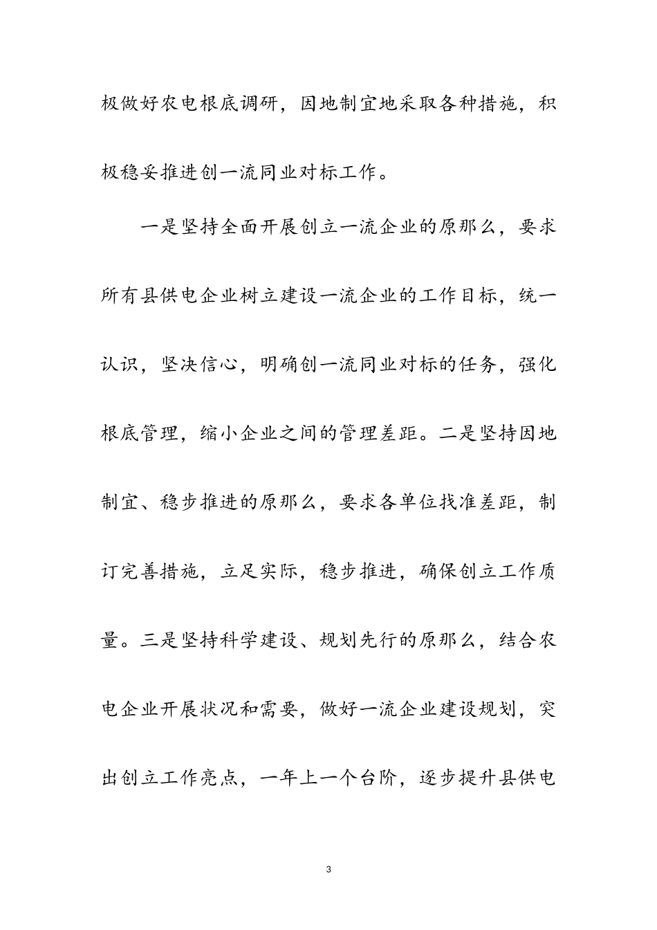 2023年创建一流 深化农电企业管理范文.doc_第3页