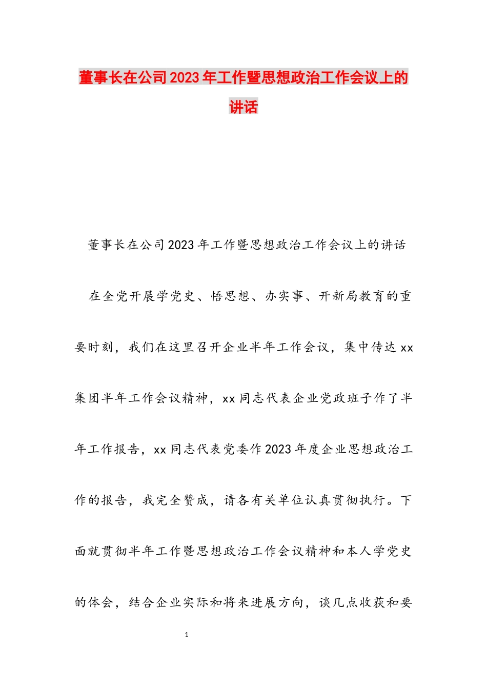 董事长在公司2023年工作暨思想政治工作会议上的讲话.docx_第1页