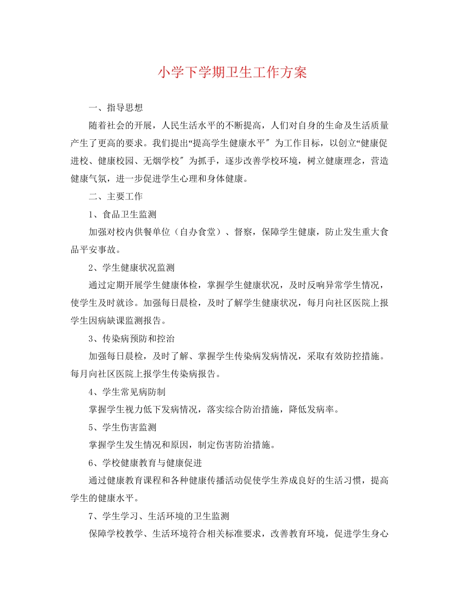 2023年小学下学期卫生工作计划.docx_第1页
