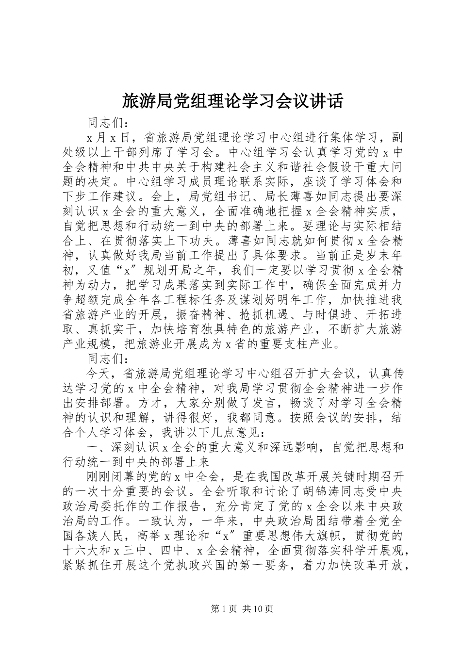 2023年旅游局党组理论学习会议致辞.docx_第1页