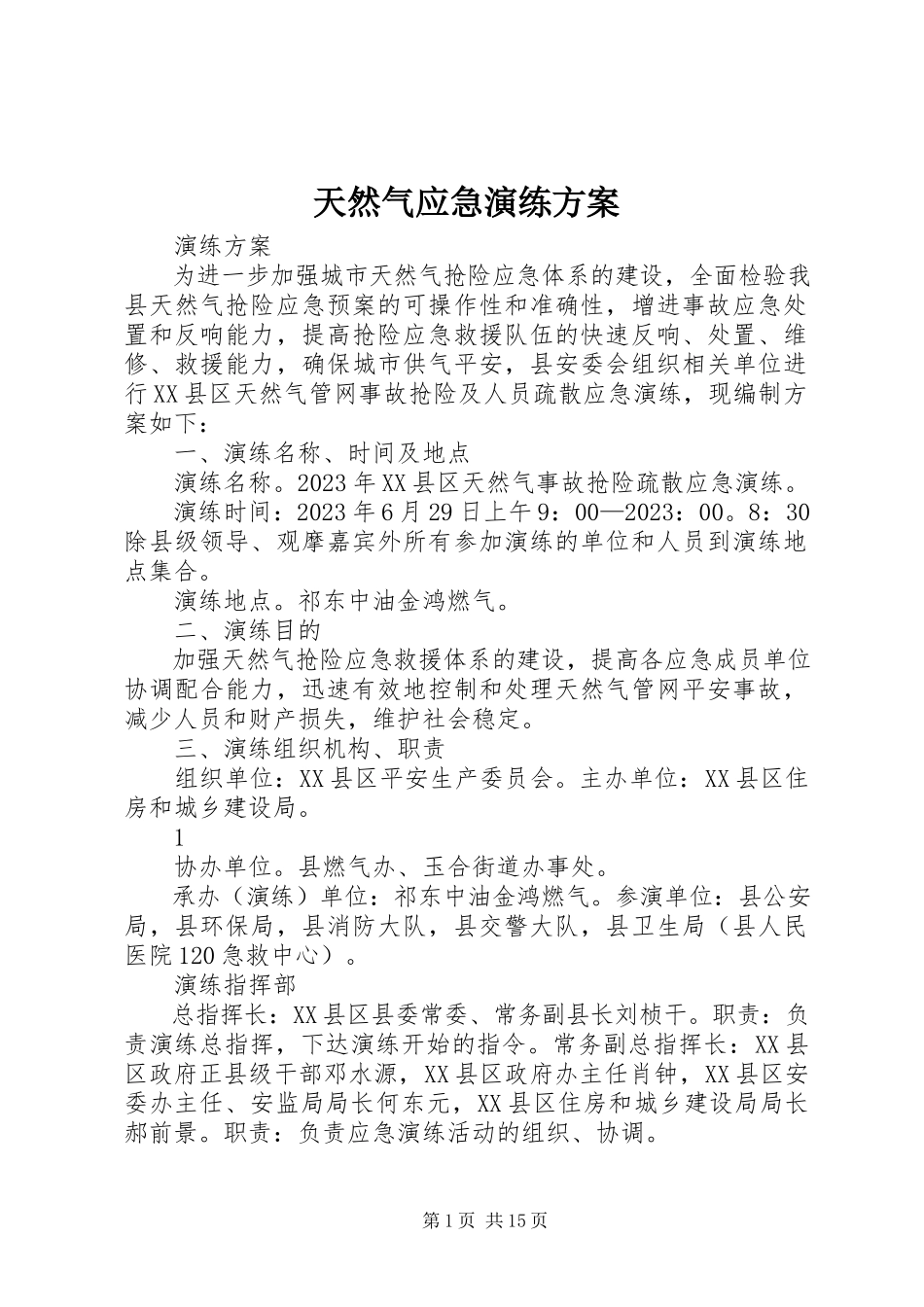 2023年天然气应急演练方案.docx_第1页